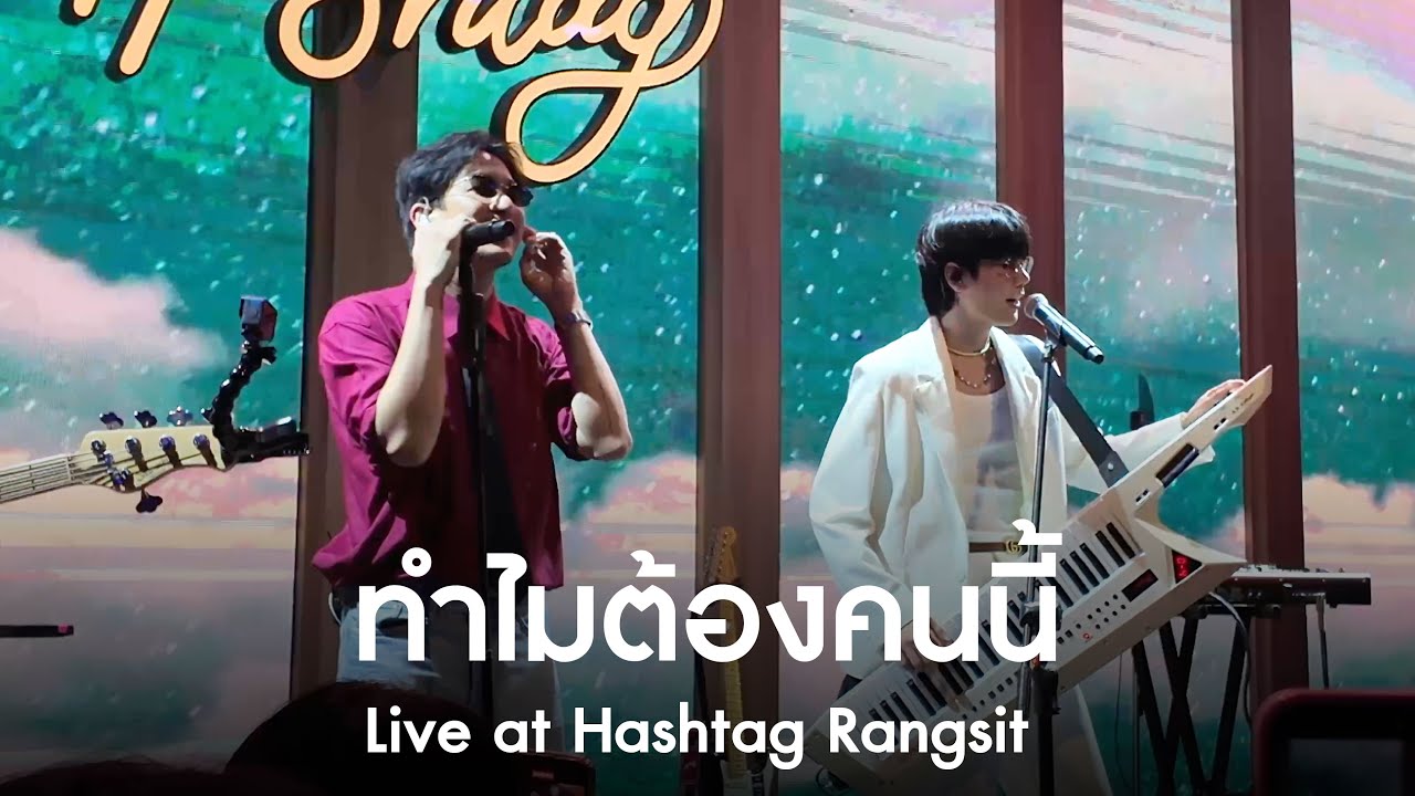 ทำไมต้องคนนี้ | MEAN Band at HASHTAG Rangsit [Live] - YouTube