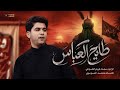 طايح العباس الرادود سجاد الطوگي كلمات سيد محمد الموسوي _ محرم عام 1448 هـ mp3