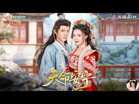 ✨FULL✨新婚剋夫被貶賤奴,她守寡十年才知夫君假死外逍遙!重生歸來神女不忍了,設局復仇打臉渣夫,奪回榮耀與權勢,這一世她要讓所有人血債血償!《安寧渡:重生洗冤錄》✨張琴×紀忠慶✨#天命安寧