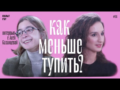 КАК МЕНЬШЕ ТУПИТЬ? // Интервью с Ася Казанцева​