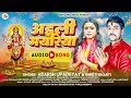 Audio      adarsh upadhyay  shristi bharti  new devi geet song 2023