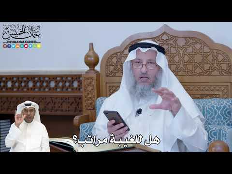 252 - هل للغيبة مراتب؟ - عثمان الخميس