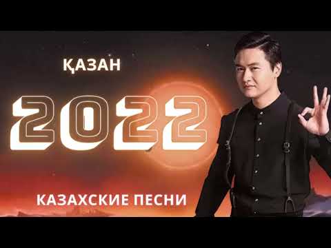 🧡КАЗАХСКИЕ ПЕСНИ  2022 ХИТ 🧡ҚАЗАН🧡