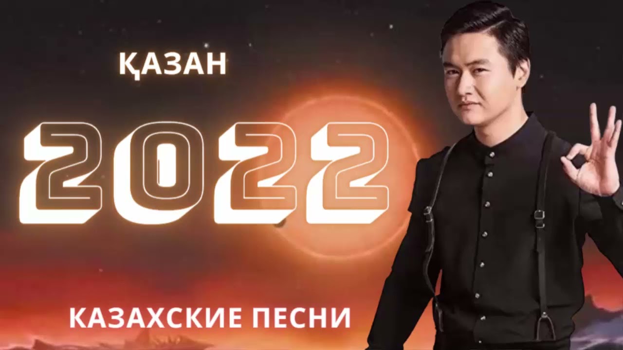 Музыка казакша новинки 2023. Мп3 казакша хит андер 2023.