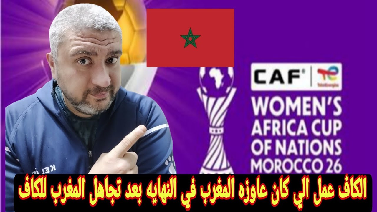 المغرب انتصر والكاف مكنش عنده حلول تانيه 🙋كاف» يعلن تأجيل موعد إقامة أمم أفريقيا للسيدات 2026