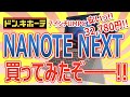 ドン・キホーテで７インチUMPC NANOTE NEXT 32,780円 を買ってみたぞ━━!!