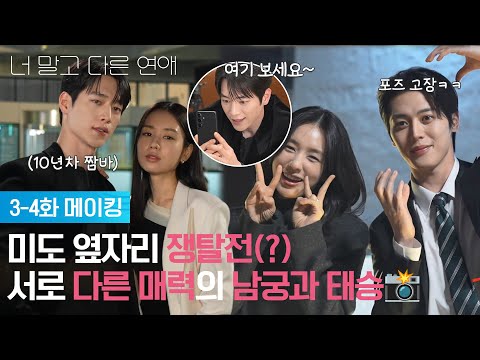 [3-4화 메이킹] 미도랑 더 잘 어울리는 케미는? 🤔💕 두 남자의 포즈 대결 현장📸 [너 말고 다른 연애] | KBS 방송