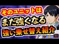 【GジェネET】そのユニットはまだ強くなる/強い乗せ替え紹介【SDガンダム ジージェネレーション エターナル】