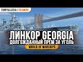 ✅ GEORGIA 🔥 ДОЛГОЖДАННЫЙ ПРЕМ ЗА УГОЛЬ World of Warships
