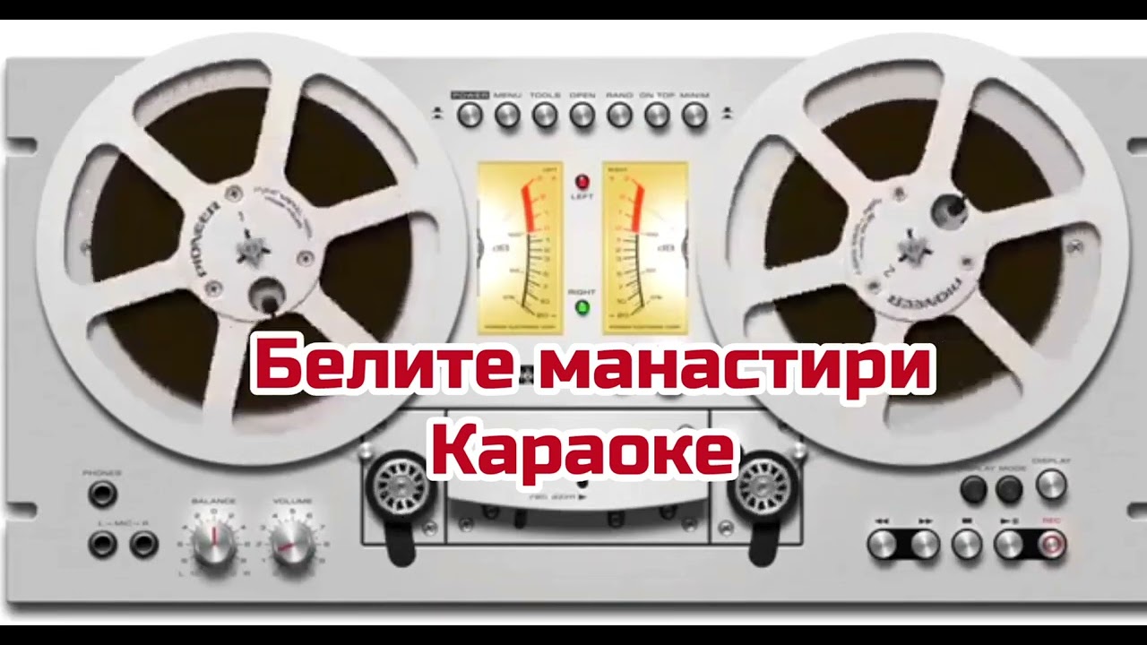 Белите манастири караоке