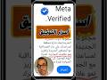Meta Verified أسرار التوثيق على فيسبوك 