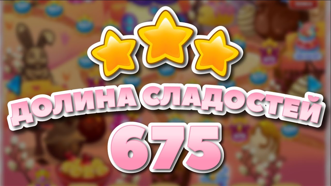 Долина Сладостей 675 уровень - Candy Valley Level 675