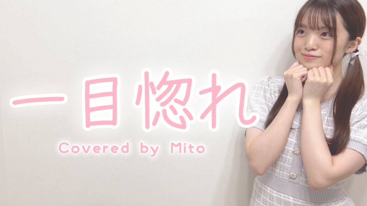 一目惚れ / 舟津真翔【Covered by Mito】 - YouTube