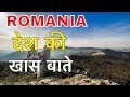 ROMANIA FACTS IN HINDI || यूरोप का गरीब देश || ROMANIA CULTURE AND LIFESTYLE