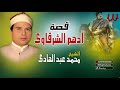 محمد عبد الهادى قصة أدهم الشرقاوى كاملة Mohamed Abdelhady Keset Adham El Sharkawy 