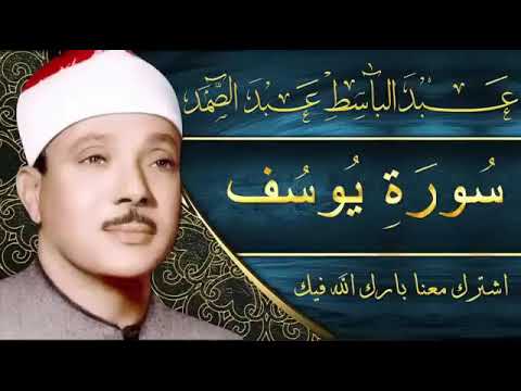 Sourate Youssef Abdelbasset Abdessamad سورة يوسف عبد الباسط عبد الصمد