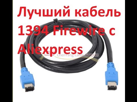 Видео: Какой длины может быть кабель FireWire?