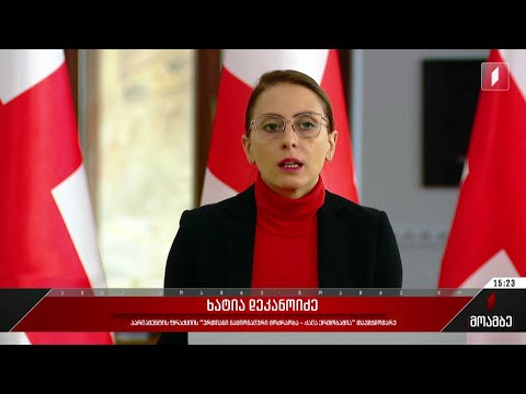 ხატია დეკანოიძის განცხადება