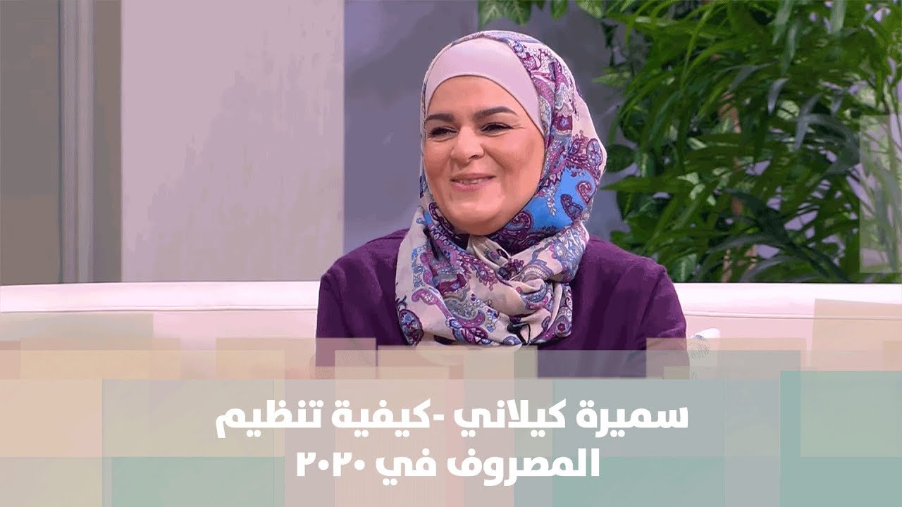 كيفية تنظيم المصروف في 2020 -  سميرة كيلاني - إقتصاد منزلي