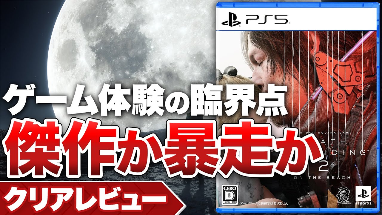 【クリアレビュー】『DEATH STRANDING 2: ON THE BEACH』傑作か暴走か？ ゲーム体験の臨界点【PS5 / デスストランディング2】