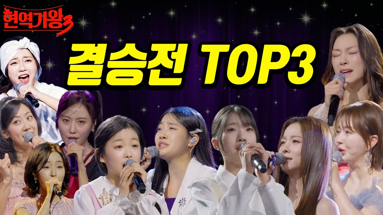 [현역가왕3] 결승전 TOP3 예상은?!  #현역가왕3  #미스트롯4 #무명전설