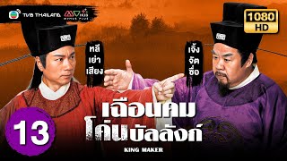 เฉือนคมโค่นบัลลังก์ (KING MAKER) [ พากย์ไทย ]  l EP.13 | TVB Thailand