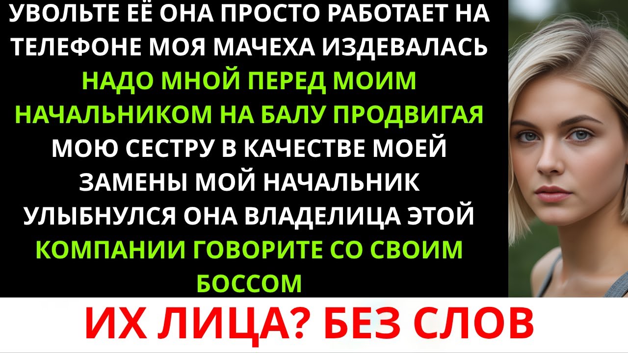 Моя мачеха сказала моему начальнику: «Уволь её» и представила мою сестру — не зная, что настоящая...