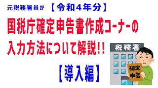 【令和４年分】（①導入編）元税務署員が国税庁確定申告書作成コーナーの入力方法について解説!!