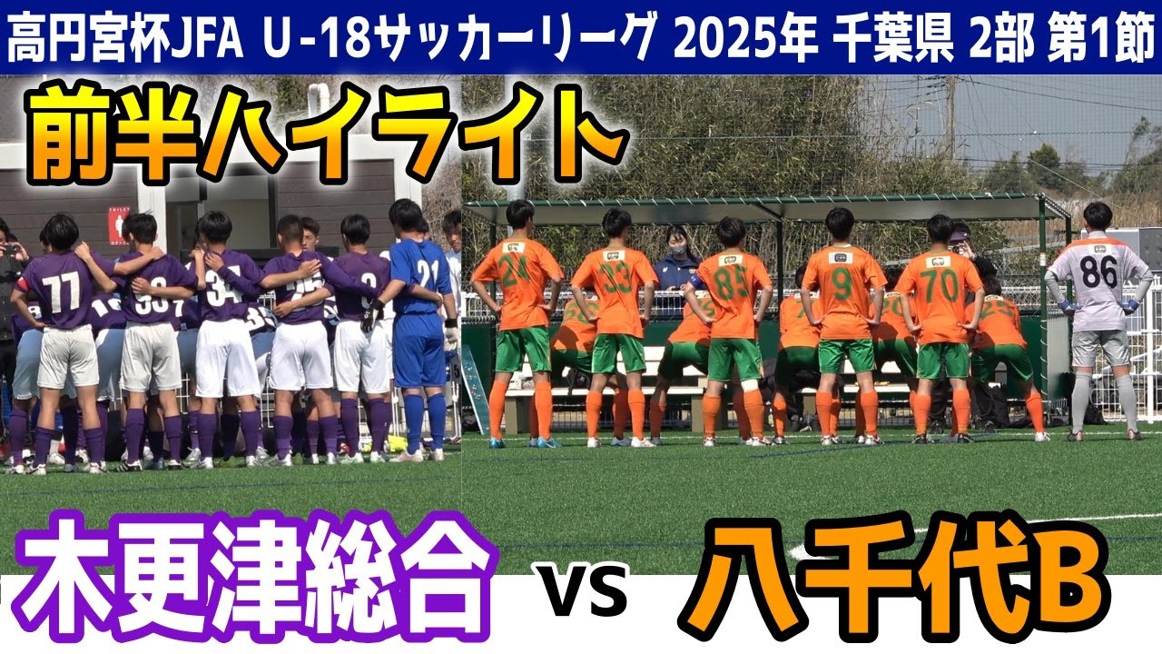 木更津総合 VS 八千代B 前半ハイライト 【高円宮杯JFA U-18サッカー