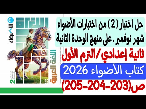 حل اختبار 2 من اختبارات الأضواء شهر نوفمبر  ثانية إعدادي ترم أول  كتاب الأضواء ص203 204 205