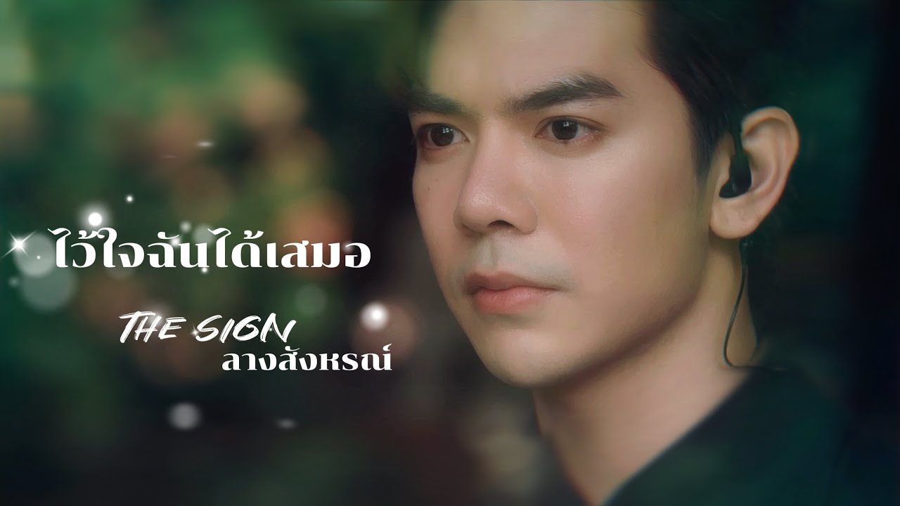 [ opv ] ไว้ใจฉันได้เสมอ | The sign ลางสังหรณ์