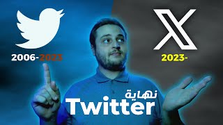 نهاية تويتر twitter وبداية X وماهي قصة هذا التحول ؟