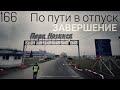 #166 По пути в отпуск 3. Завершение.