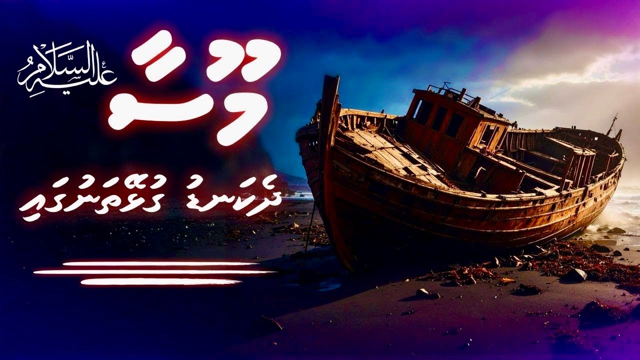 Khidr aai Musa عليهما السلام ge vaahaka