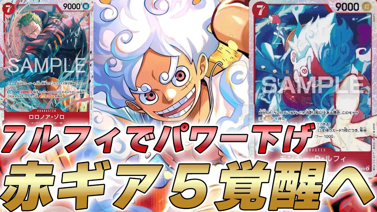 One Piece TCG Battle] Power-reducing Rush with 7-Cost Luffy!? Red