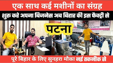 Check out the collection of machines in Patna || Patna Machine Factory || New business ideas
