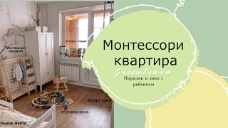 Порядок в доме с ребенком. Наша Монтессори квартира. Организация хранения.