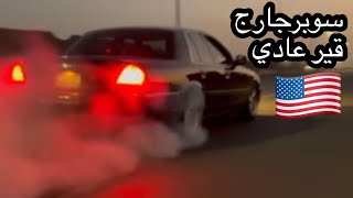 ماركيز احمد العمري وقصته مع تزويد الفورد🔥