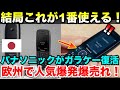 結局ガラケーが1番使える!待ってました!パナソニックが2025年ガラケーを復活させる1欧州で人気爆発!爆売れ状態に...【海外の反応】