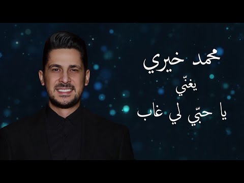 محمد خيري يا حبي لي غاب