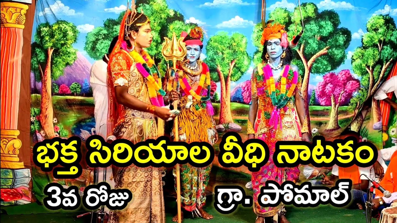 భక్త సిరియాల వీధి నాటకం మూడవరోజు April 7, 2025 విలేజ్.పోమాల్ మండల్. నవాబ్ పేట్. జిల్లా మహబూబ్నగర్