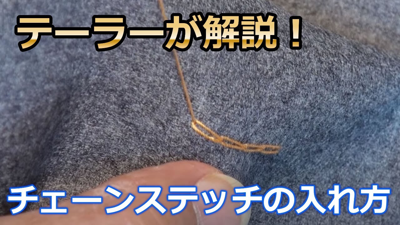 チェーンステッチの入れ方 | 井口喜正のメンズモデリスト養成ブログ