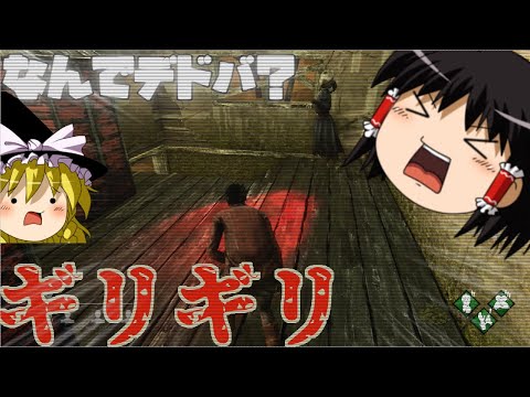 ゆっくり実況　まさかのデドバ。。。