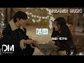 落雪(電視劇《噓,國王在冬眠》心動曲) - 張洢豪『Luo xue(Dian shi ju《Xu,Guo wang zai dong mian》Xin dong qu) - Zhang yi hao』