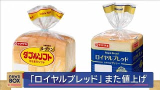 パン最大手山崎パンが1月から食パンなど290品目値上げ　包装材料高騰などで(2024年10月29日)
