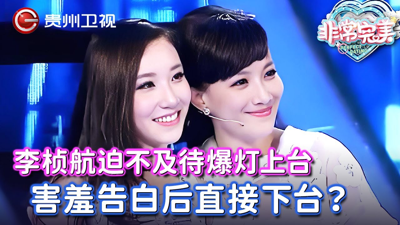 整场没能说上话, 李桢航迫不及待爆灯上台, 害羞告白后不等答复, 竟然直接转身下台了! 结局让全场惊讶！【非常完美】