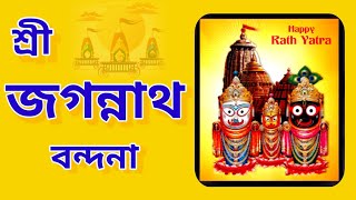 Rathayatra Special //Jagannath Vandana //Jagannath Stotram //Jagannath Sloka।।