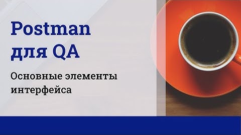 Postman для QA. Основные элементы интерфейса.