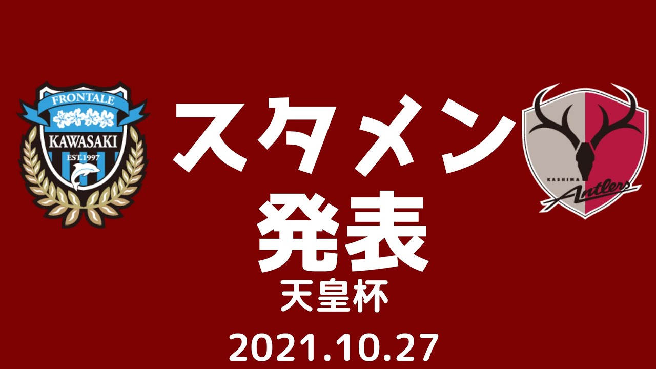 21天皇杯 川崎フロンターレ 鹿島アントラーズ スタメン紹介 Youtube 21天皇杯 川崎フロンターレ 鹿島アントラーズ スタメン紹介 Youtube