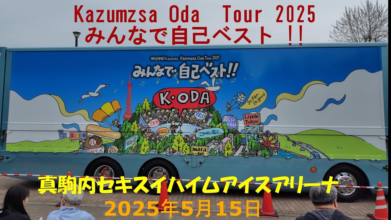小田和正 フライング 2025 埼玉 カズマサくん 小田和正 フライング 2025 埼玉 カズマサくん【匿名配送